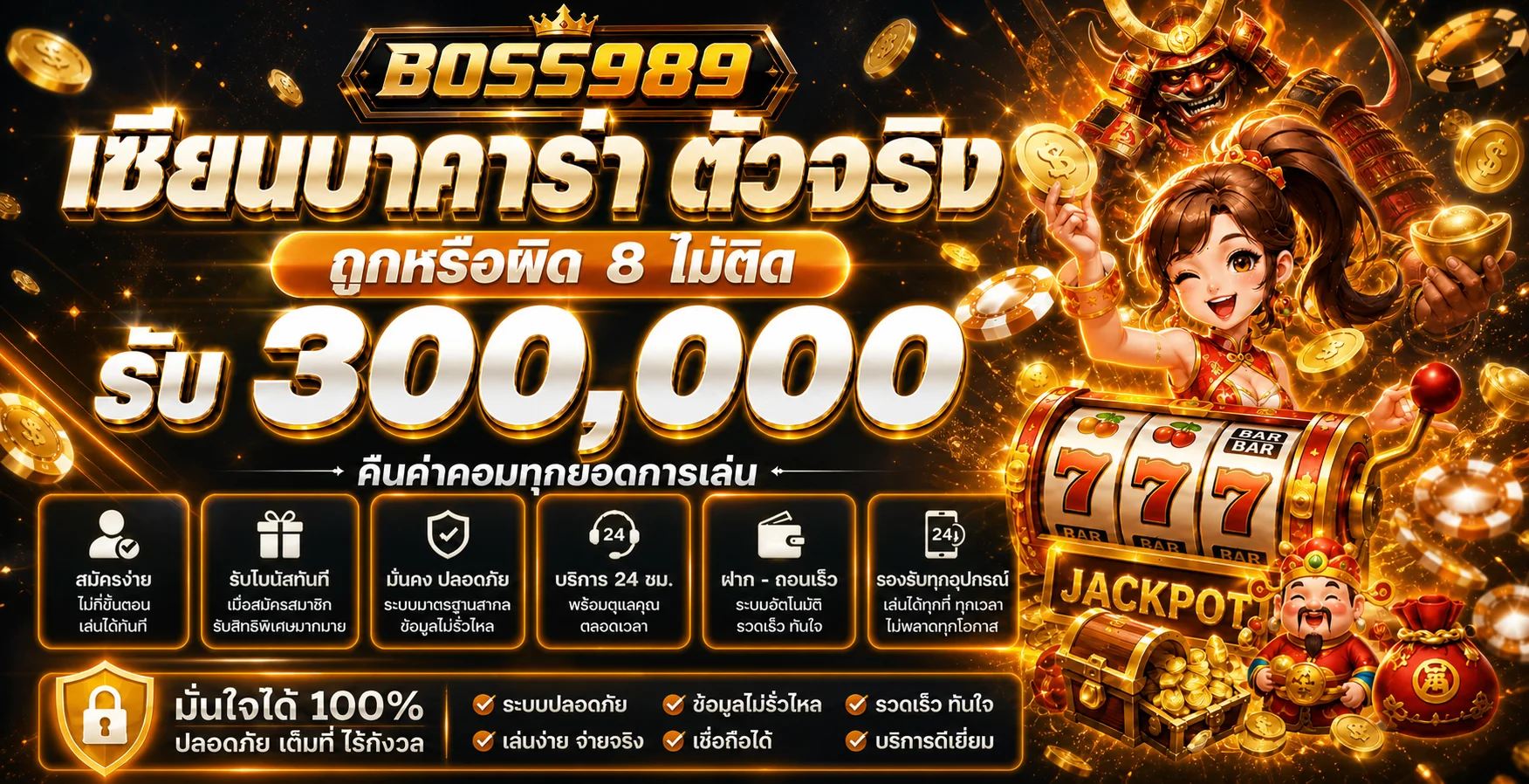 BOSS989 ทางเข้าเว็บตรง สล็อต คาสิโนสด บาคาร่า แทงบอล หวยครบยูสเดียว